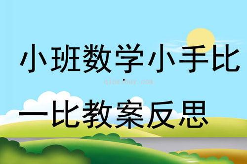小班数学公开课视频,趣味互动，启蒙数学思维