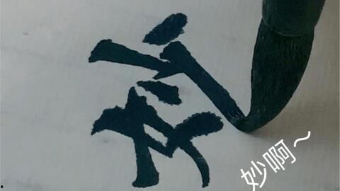 书法初学视频,跟随视频轻松掌握基本技巧